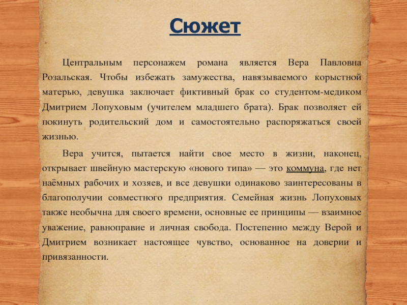 Что делать сюжет. Вера Павловна характеристика. Вера Павловна Розальская. Жизнь веры Павловны. Вера Розальская характеристика.