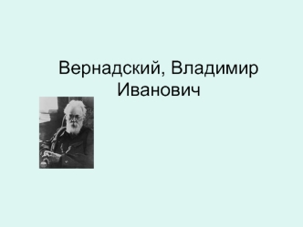 Вернадский, Владимир Иванович