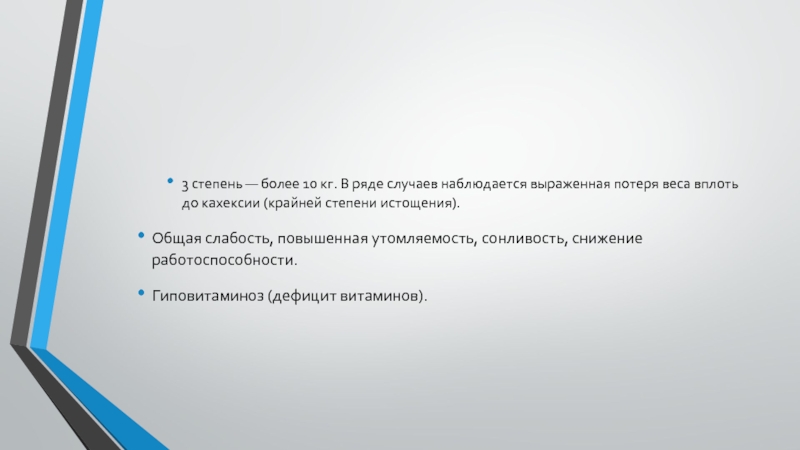 Более степень. Степени общей слабости. Крайняя степень усталости. Крайняя степень истощения. Крайняя неопасная степень истощения.