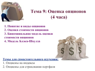 Тема 9: Оценка опционов
 (4 часа)