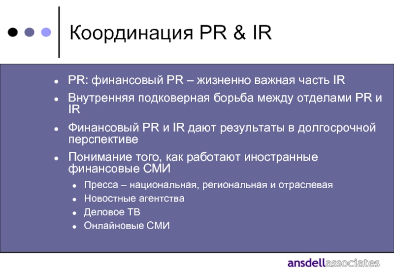 Координация PR & IRPR: финансовый PR – жизненно важная часть IRВнутренняя