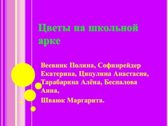 Цветы на школьной арке