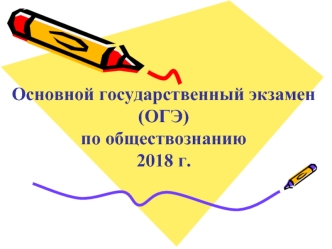 Основной государственный экзамен (ОГЭ) по обществознанию 2018 г