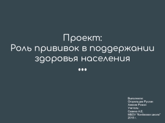 Роль прививок в поддержании здоровья населения