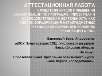 Аттестационная работа. Образовательная программа элективного курса Мое первое исследование