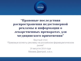 “Правовые последствия распространения недостоверной рекламы и информации о лекарственных препаратах для медицинского применения”