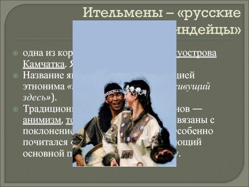 Самоназвание какого народа переводится на русский. Ительмены анимизм. Ительмены народы дальнего Востока. Русские индейцы Ительмены. Алеуты народы дальнего Востока.