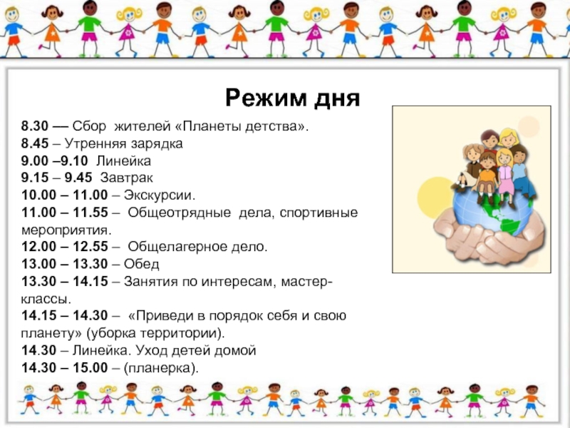 Режим дня 8. Режим дня по программе детство. Распорядок дня Планета детства. Общеотрядные дела. Режим дня планеты.