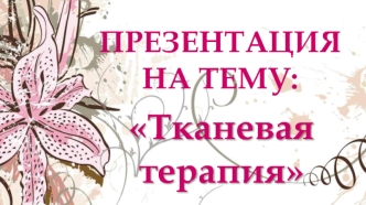 Тканевая терапия