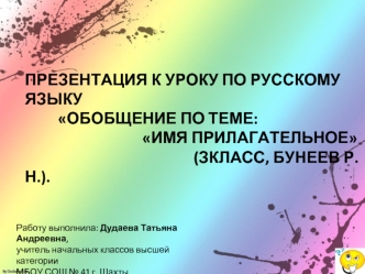 Презентация к уроку по русскому языку
         Обобщение по теме:
                                Имя прилагательное
                                              (зкласс, Бунеев Р.Н.).
                       
                     
 