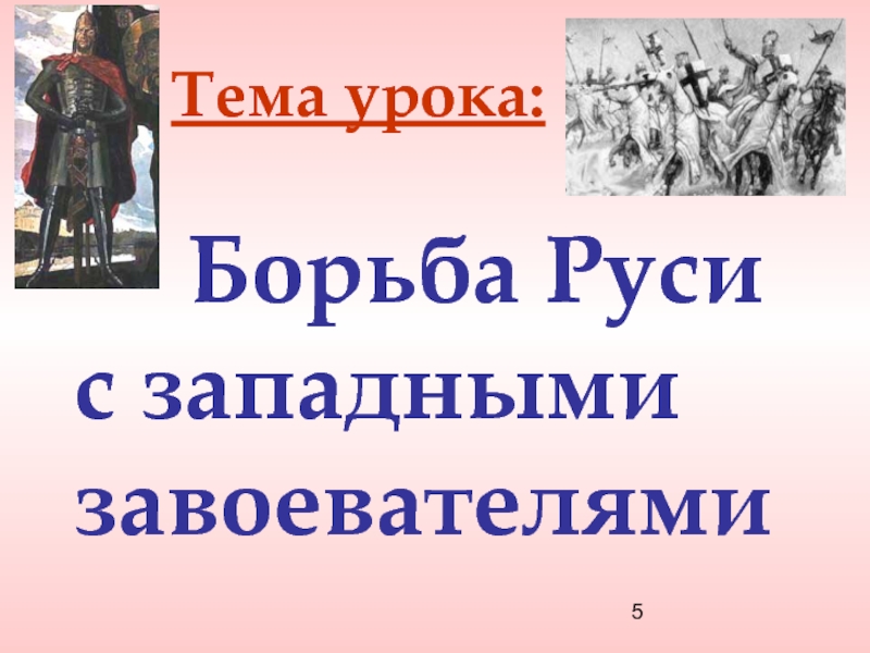 Борьба руси с западными завоевателями план