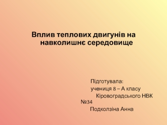 Вплив теплових двигунів на навколишнє середовище



                            Підготувала:
                                                   учениця 8 – А класу
                                                                 Кіровоградського НВК №34
 