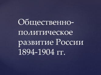 Общественно-политическое развитие России 1894-1904 годов