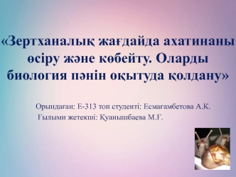 Зертханалық жағдайда ахатинаны өсіру және көбейту. Оларды биология пәнін оқытуда қолдану