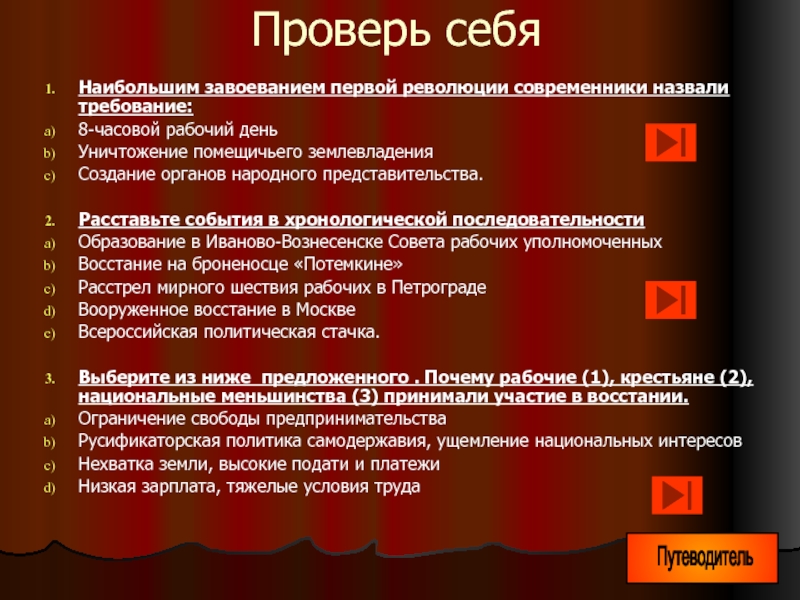 Расставьте события. Расставьте в хронологическом порядке события революции.. Гвоздём первой русской революции современники называли требования. Хронологический порядок революции 1905-1907. Хронологическая последовательность событий 1905.