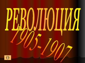 РЕВОЛЮЦИЯ