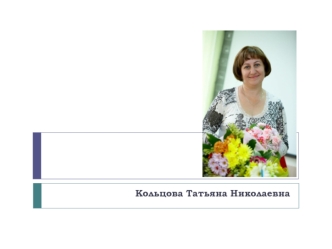Кольцова Татьяна Николаевна