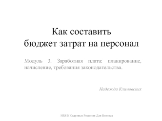 Как составить бюджет затрат на персонал