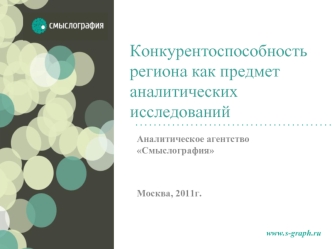 Конкурентоспособность региона как предмет аналитических исследований