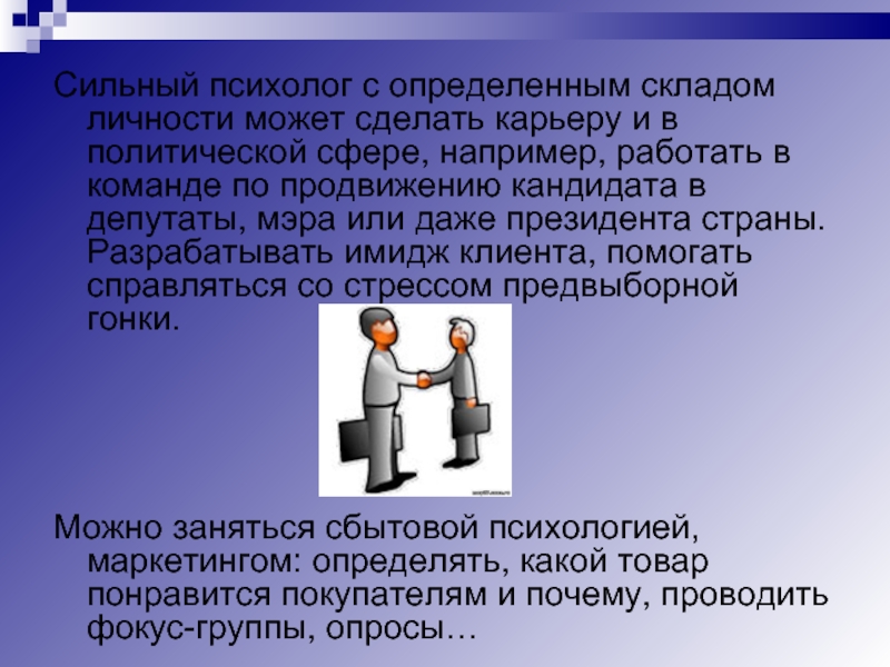 Можно сделать карьеру. Презентация на тему профессия психолог. Профессия психолог кратко. Актуальность профессии психолог. Психолог это кратко.