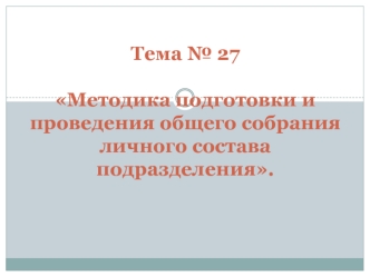 Методика подготовки и проведения общего собрания личного состава подразделения