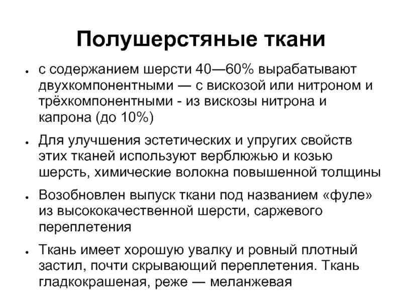 Недостатки шерстяных тканей. Потребительские свойства шерстяных тканей. Свойства шерстяных тканей. Физические свойства шерстяной ткани. Свойства шерстяных тканей 7 класс.