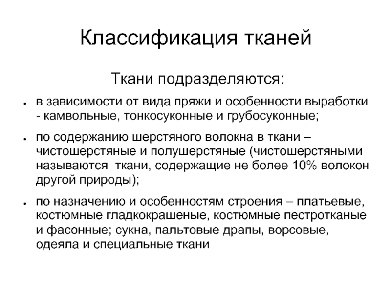 Классификация тканей презентация