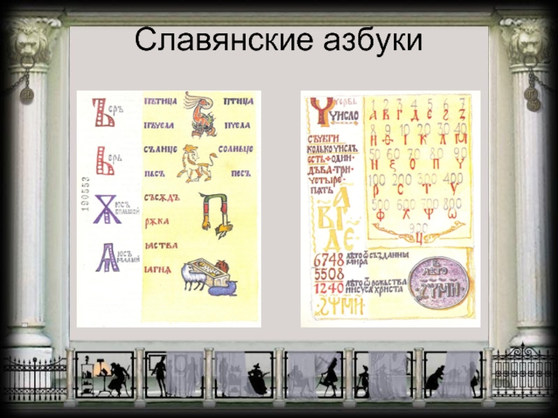 Славянская письменность презентация для 5 7 классов