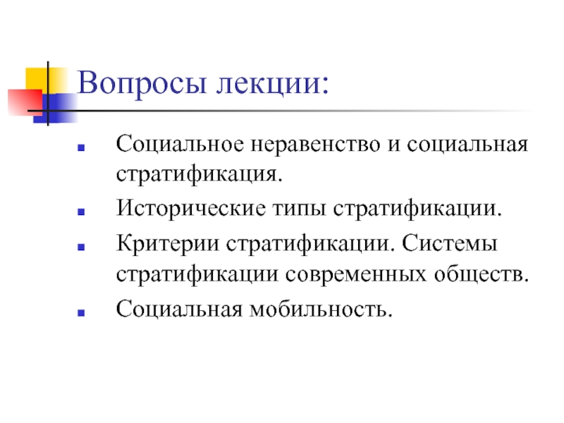 2 социальное неравенство и социальная стратификация