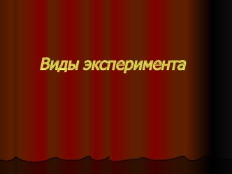 Виды эксперимента в психологии