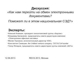 Дискуссия:Как нам перейти на обмен электронными документами? Поможет ли в этом национальная СЭД?