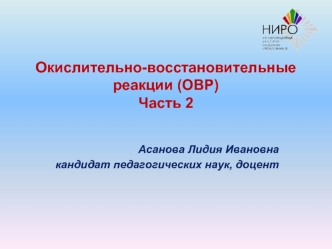 Окислительно-восстановительные реакции (ОВР). Часть 2