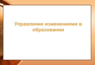 Управление изменениями в образовании