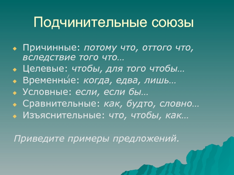 Потому что это какой союз. Подчинительные Союзы. Для того чтобы Союз. Изъяснительные подчинительные Союзы. Подчинительный причинный Союз.