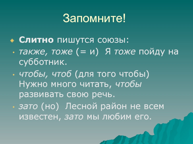 Также т. Но зато часть речи. Союзы а и но пишутся. Как пишется Союз для того чтобы. Также часть речи.