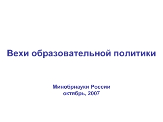 Вехи образовательной политики Минобрнауки Россииоктябрь, 2007