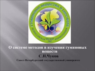 О системе методов в изучении гуминовых веществ
  C.Н.Чуков
  Санкт-Петербургский государственный университет