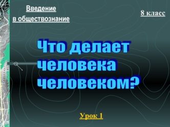 Отличие человека от животных. (Обществознание, 8 класс)