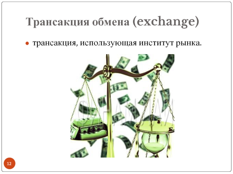 Трансакция обмена (exchange)трансакция, использующая институт рынка.