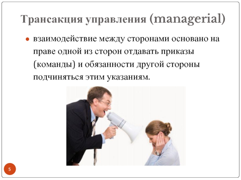 Трансакция управления (managerial)взаимодействие между сторонами основано на праве одной из сторон