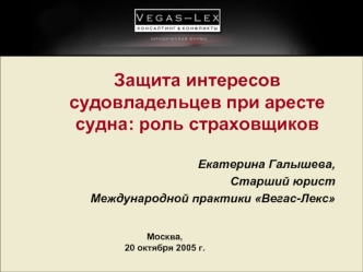 Защита интересов судовладельцев при аресте судна: роль страховщиков

Екатерина Галышева, 
Старший юрист 
Международной практики Вегас-Лекс