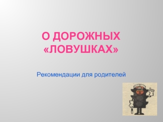О дорожных ловушках