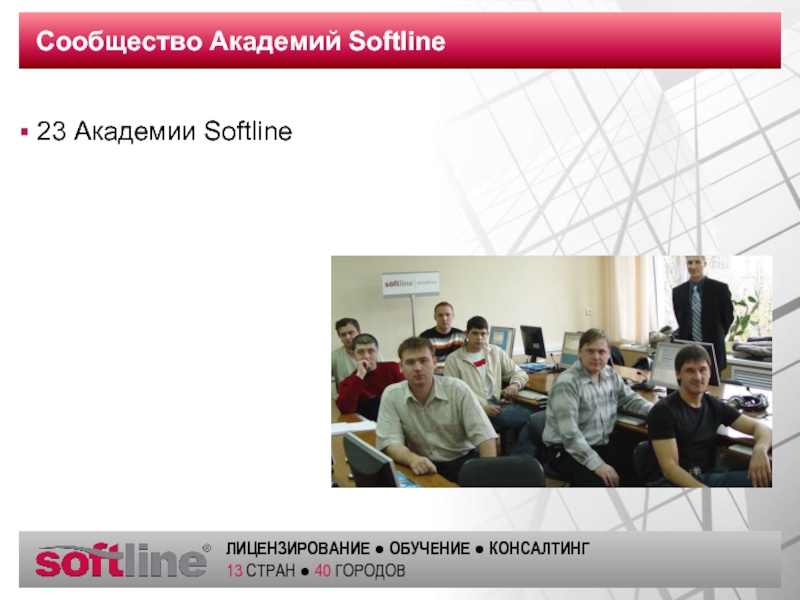 23 academy. Софтлайн команда. Softline штаб. ООО Софтлайн проекты. Софтлайн менеджер кто это.