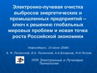 Электронно-лучевая очистка выбросов энергетических и промышленных предприятий – ключ к решению глобальных мировых проблем и новая точка роста Российской экономики