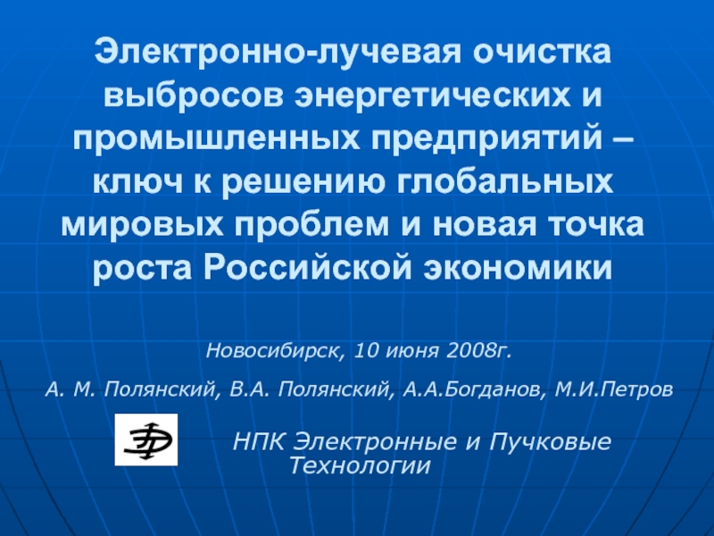 Очистка выбросов. Электронно- лучевая очистка. Лучевая очистка выбросов.