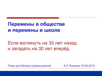 Перемены в обществе
и перемены в школе