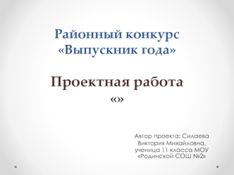 Районный конкурсВыпускник годаПроектная работа