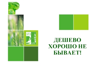 ДЕШЕВО ХОРОШО НЕ БЫВАЕТ!