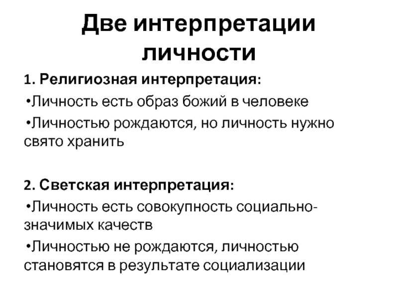 Государственная интерпретация истории. Интерпретация личности по внешности. Личность. Основные трактовки личности. Исторические интерпретации религиозная.