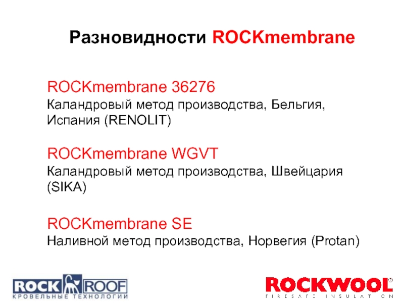 ROCKmembrane 36276Каландровый метод производства, Бельгия, Испания (RENOLIT) ROCKmembrane WGVTКаландровый метод производства,